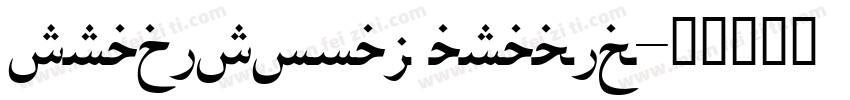 traditonal arabic字体转换